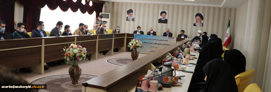 نشصت صمیمی وزیر آموزش و پرورش با نمایندگان تشکل های دانشجو معلمان دانشگاه فرهنگیان استان آذربایجان شرقی 2