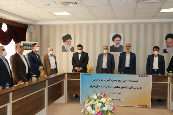 نشصت صمیمی وزیر آموزش و پرورش با نمایندگان تشکل های دانشجو معلمان دانشگاه فرهنگیان استان آذربایجان شرقی 3