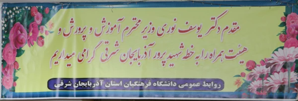 افتتاح مرکز آموزش نیروی انسانی دانشگاه فرهنگیان آذربایجانشرقی در شهرستان ملکان با حضور وزیر آموزش وپرورش 12