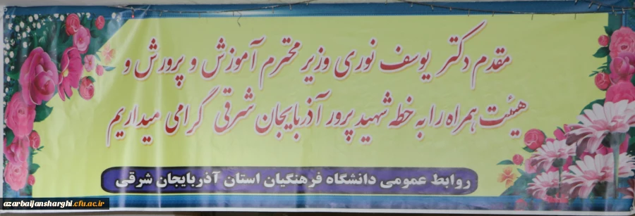 افتتاح مرکز آموزش نیروی انسانی دانشگاه فرهنگیان آذربایجانشرقی در شهرستان ملکان با حضور وزیر آموزش وپرورش 12