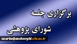 برگزاری شورای پژوهشی دانشگاه فرهنگیان استان آذربایجان شرقی  2