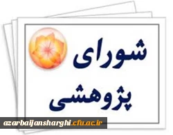 برگزاری شورای پژوهشی دانشگاه فرهنگیان استان آذربایجان شرقی  2