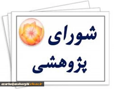 برگزاری شورای پژوهشی دانشگاه فرهنگیان استان آذربایجان شرقی 