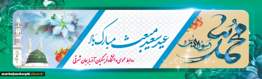 عید سعید مبعث سالروز بعثت پیامبر اعظم {ص} بر خانواده بزرگ دانشگاه فرهنگیان مبارکباد 2