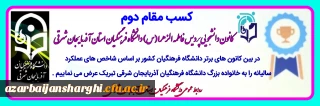 کسب مقام دوم کانون دانشجویی پردیس فاطمه الزهرا(س) دانشگاه فرهنگیان آذربایجان شرقی 