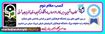 کسب مقام دوم کانون دانشجویی پردیس فاطمه الزهرا(س) دانشگاه فرهنگیان آذربایجان شرقی 