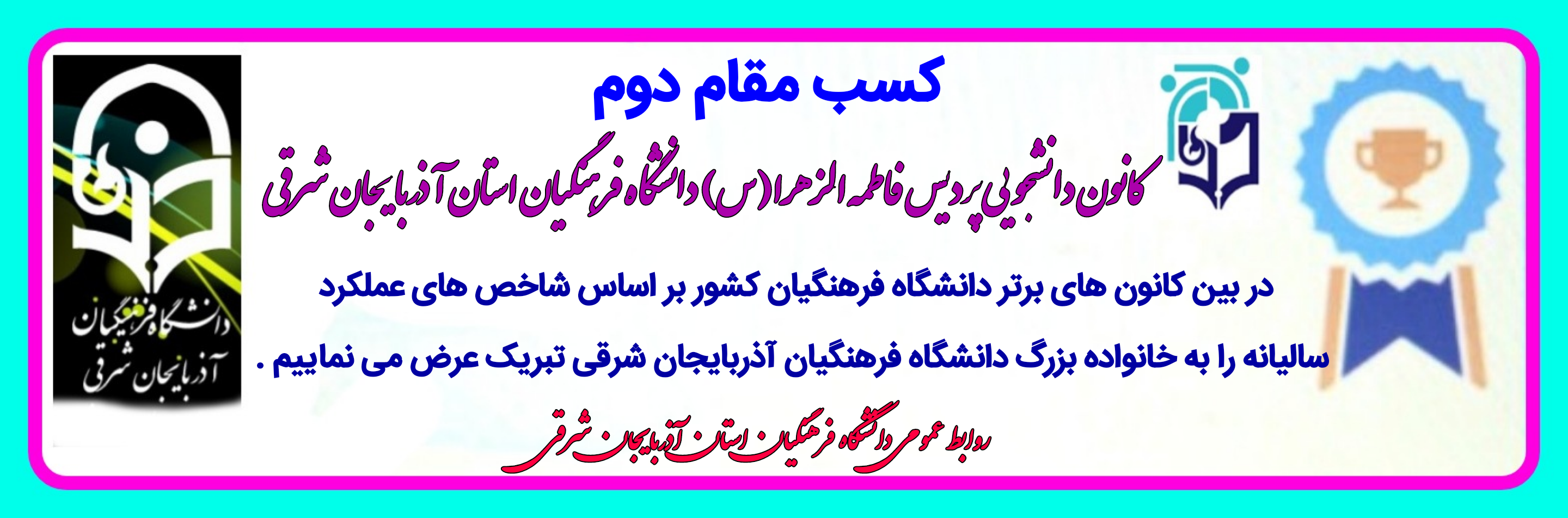 کسب مقام دوم کانون دانشجویی پردیس فاطمه الزهرا(س) دانشگاه فرهنگیان آذربایجان شرقی 2