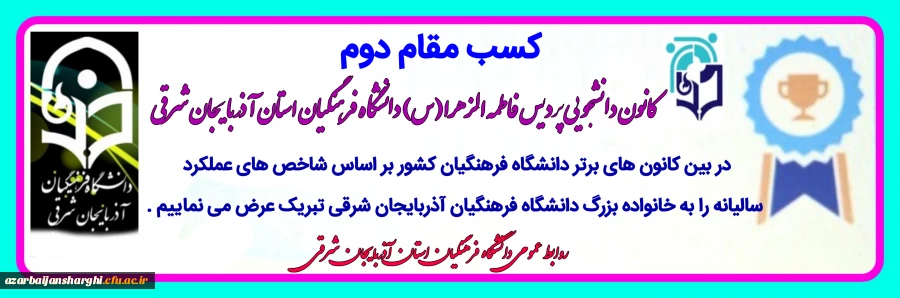 درخشش دانشجو معلمان دانشگاه فرهنگیان آذربایجان شرقی در ششمین جشنواره طراحی رسانه های ورزشی 2