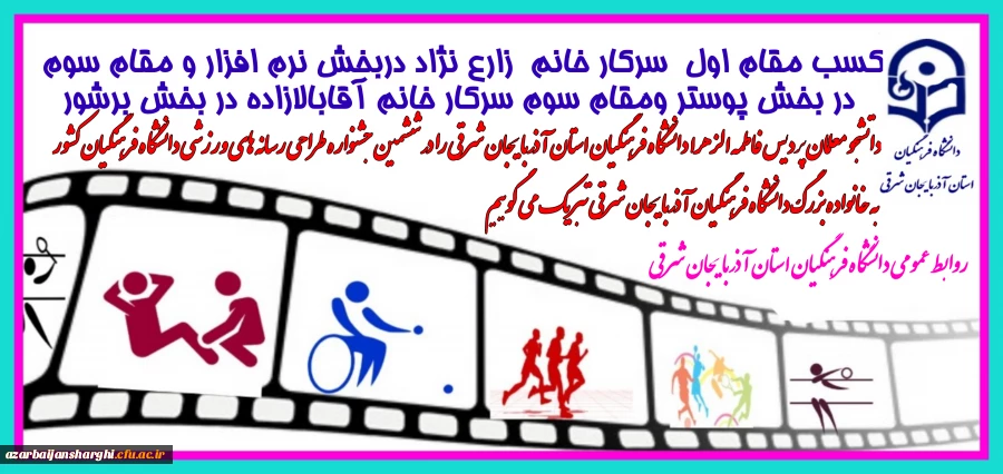 درخشش دانشجو معلمان دانشگاه فرهنگیان آذربایجان شرقی در ششمین جشنواره طراحی رسانه های ورزشی 2