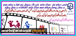 درخشش دانشجو معلمان دانشگاه فرهنگیان آذربایجان شرقی در ششمین جشنواره طراحی رسانه های ورزشی 3