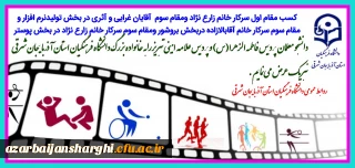 درخشش دانشجو معلمان دانشگاه فرهنگیان آذربایجان شرقی در ششمین جشنواره طراحی رسانه های ورزشی