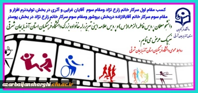 درخشش دانشجو معلمان دانشگاه فرهنگیان آذربایجان شرقی در ششمین جشنواره طراحی رسانه های ورزشی