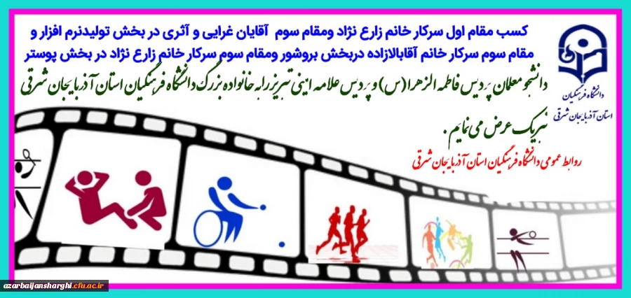 درخشش دانشجو معلمان دانشگاه فرهنگیان آذربایجان شرقی در ششمین جشنواره طراحی رسانه های ورزشی 2