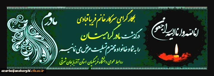 عرض تسلیت به درگذشت والده مکرمه سرکار خانم قبادی 2