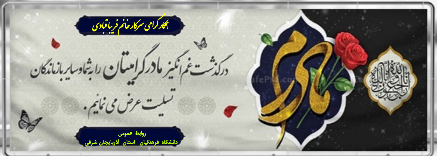 عرض تسلیت به درگذشت والده مکرمه سرکار خانم قبادی 3