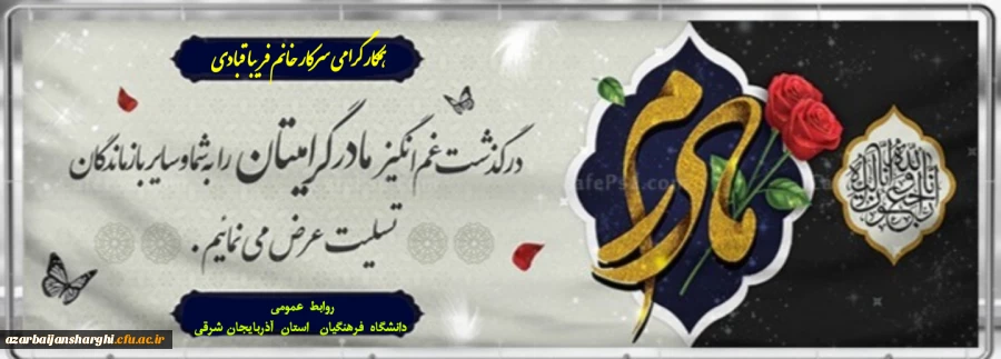 عرض تسلیت به درگذشت والده مکرمه سرکار خانم قبادی 3