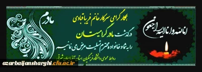 عرض تسلیت به درگذشت والده مکرمه همکار گرامی سرکار خانم قبادی