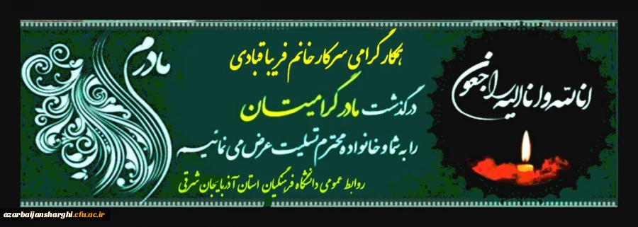 عرض تسلیت به درگذشت والده مکرمه همکار گرامی سرکار خانم قبادی 