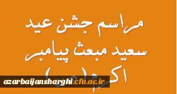 عید سعید مبعث سالروز بعثت پیامبر اعظم {ص} بر خانواده بزرگ دانشگاه فرهنگیان مبارکباد 8