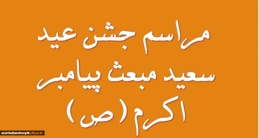 عید سعید مبعث سالروز بعثت پیامبر اعظم {ص} بر خانواده بزرگ دانشگاه فرهنگیان مبارکباد 8