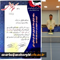 درخشش آقای رضا سلطانی در مسابقات تنیس روی میز کارکنان دولت در شمال غرب کشور و راهیابی به مسابقات کشوری 2