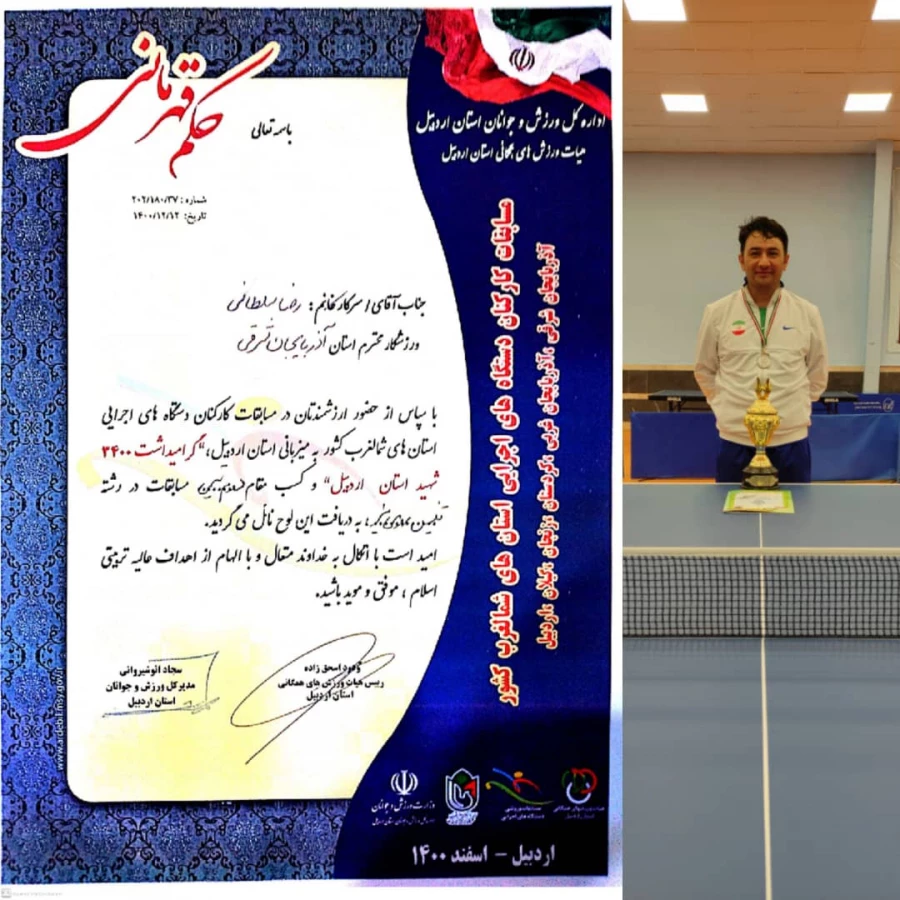 درخشش آقای رضا سلطانی در مسابقات تنیس روی میز کارکنان دولت در شمال غرب کشور و راهیابی به مسابقات کشوری 2