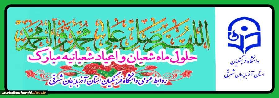 حلول ماه شعبان واعیاد شعبانیه مبارکباد 2