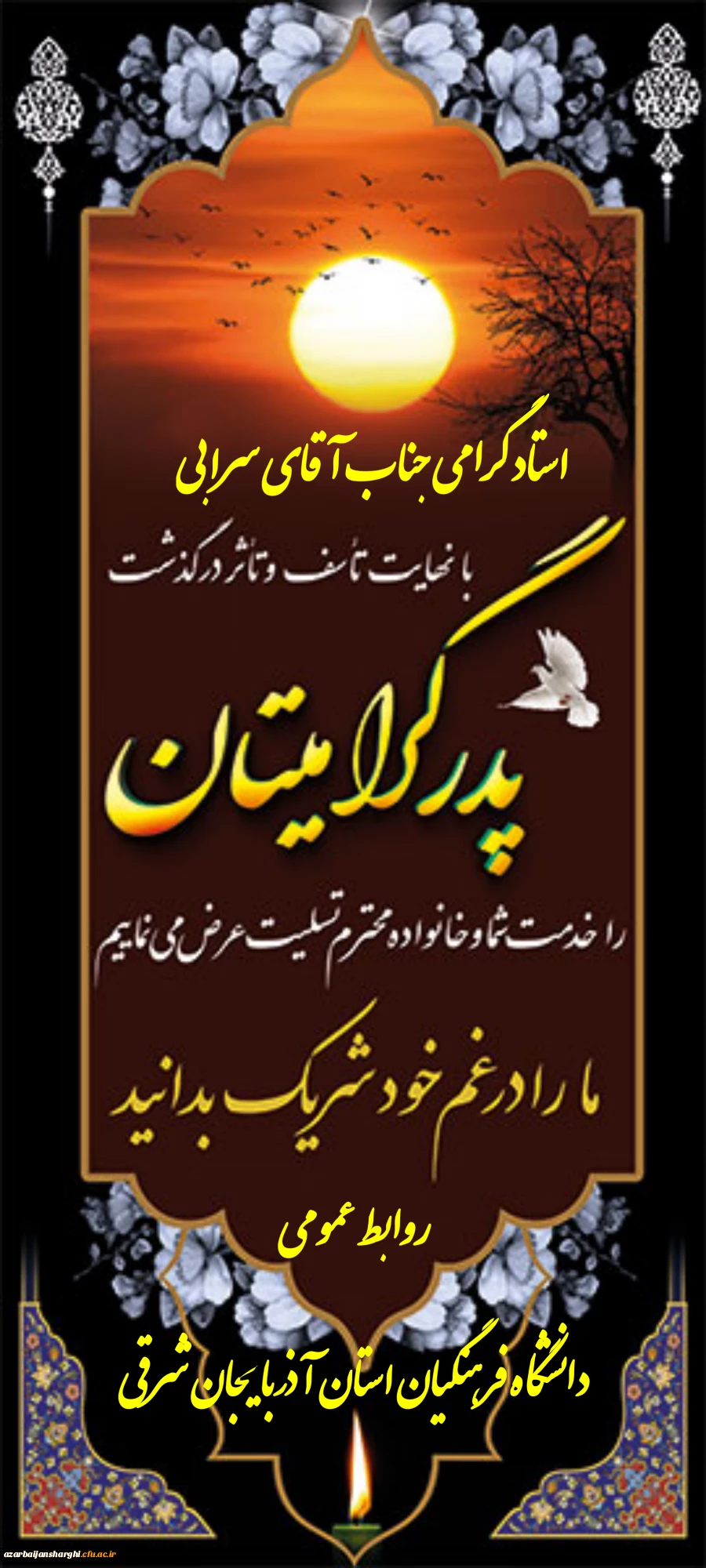 عرض تسلیت  به دکتر سرابی در پی درگذشت پدر مهربان و گرامی شان 2