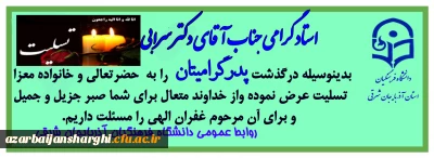 عرض تسلیت  به دکتر سرابی در پی درگذشت پدر مهربان و گرامی شان