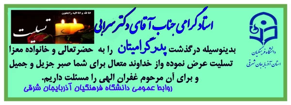 عرض تسلیت  به دکتر سرابی در پی درگذشت پدر مهربان و گرامی شان 3