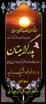 عرض تسلیت  به دکتر سرابی در پی درگذشت پدر مهربان و گرامی شان 4