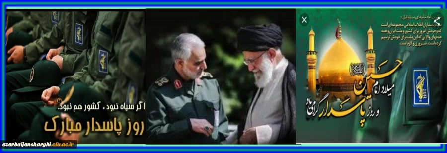 میلاد باسعادت امام حسین(ع ) وروز پاسدار بر سبز پوشان حریم ولایت مبارکباد 2