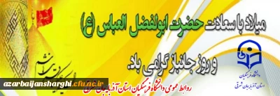 سالروز ولادت علمدار کربلا حضرت ابوالفضل العباس (ع) و روز جانباز مبارک باد