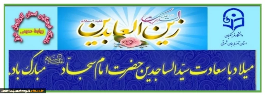 میلاد سید الساجدین امام سجاد {ع} مبارکباد 2