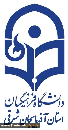 دانشگاه فرهنگیان دانشگاه توحیدی با رویکرد فطرت گرایی توحیدی است  2