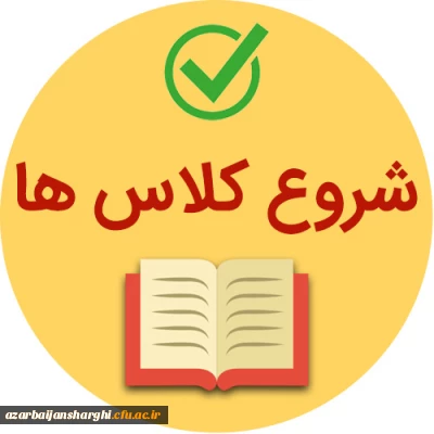 جلسه از سرگیری کلاسهای آموزش حضوری بعد از عید در دانشگاه فرهنگیان آذربایجان شرقی