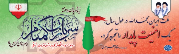  پیشاپیش نیمه شعبان و روز میلاد حضرت مهدی (عج) و هفته سربازان گمنام امام زمان (عج) گرامیباد 2