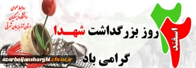 ۲۲ اسفند روز بزرگداشت شهدا گرامیباد 