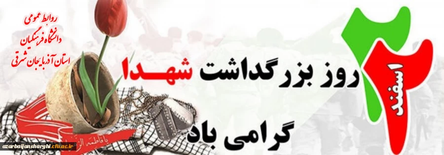 ۲۲ اسفند روز شهدا گرامیباد  2