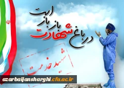 ۲۲ اسفند روز شهدا گرامیباد  4