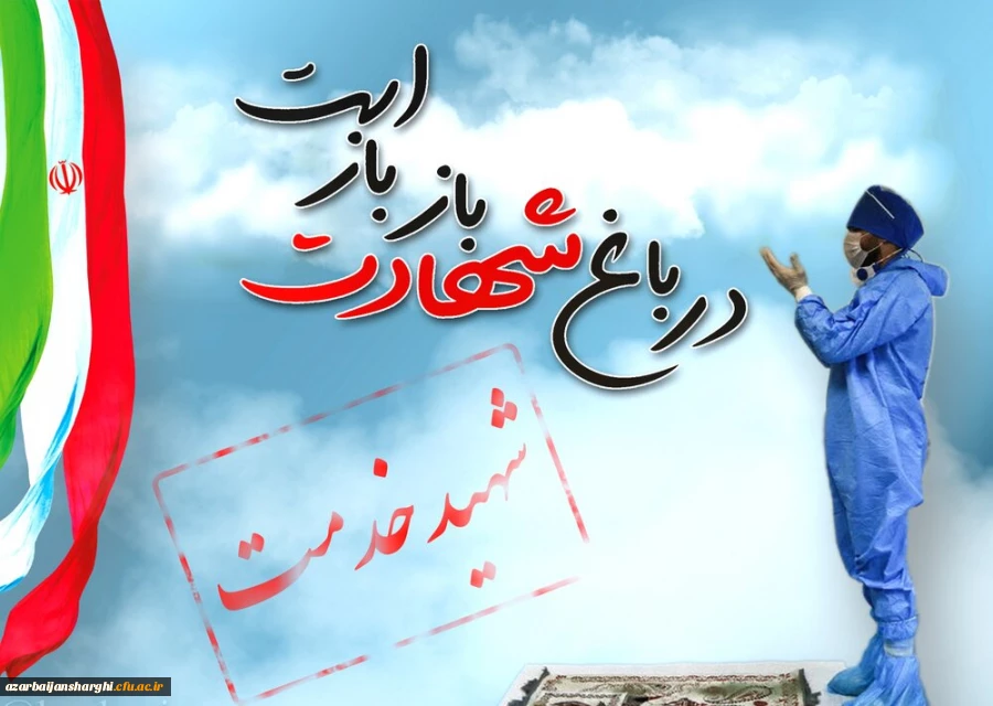 ۲۲ اسفند روز شهدا گرامیباد  4