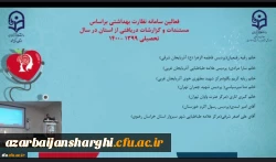 
افتخار آفرینی حوزه امور دانشجویی پردیس فاطمه الزهرا(س) تبریز در دانشگاه فرهنگیان سراسر کشور 4 5