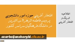 
افتخار آفرینی حوزه امور دانشجویی پردیس فاطمه الزهرا(س) تبریز در دانشگاه فرهنگیان سراسر کشور 4 9