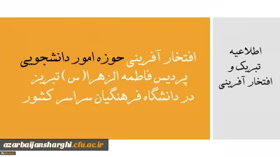 افتخار آفرینی حوزه امور دانشجویی پردیس فاطمه الزهرا(س) تبریز در دانشگاه فرهنگیان سراسر کشور 4