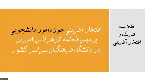 
افتخار آفرینی حوزه امور دانشجویی پردیس فاطمه الزهرا(س) تبریز در دانشگاه فرهنگیان سراسر کشور 4 9