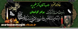  عرض تسلیت به در گذشت برادر گرامی جناب آقای دکتر عظیم پور