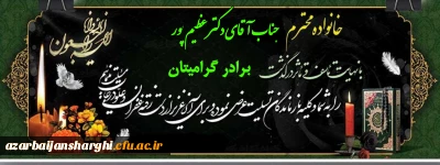  عرض تسلیت به در گذشت برادر گرامی جناب آقای دکتر عظیم پور