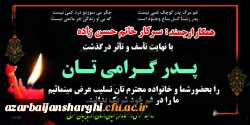 عرض تسلیت  به  سرکار خانم حسن زاده در غم از دست دادن پدر بزرگوارشان 2