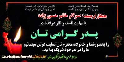 عرض تسلیت  به همکار گرامی : سرکار خانم حسن زاده در غم از دست دادن پدر بزرگوارشان