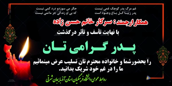 عرض تسلیت  به  سرکار خانم حسن زاده در غم از دست دادن پدر بزرگوارشان 2